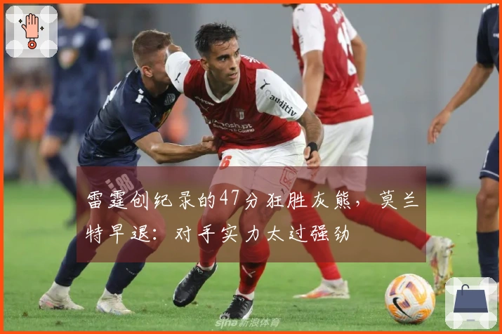 雷霆创纪录的47分狂胜灰熊，莫兰特早退：对手实力太过强劲