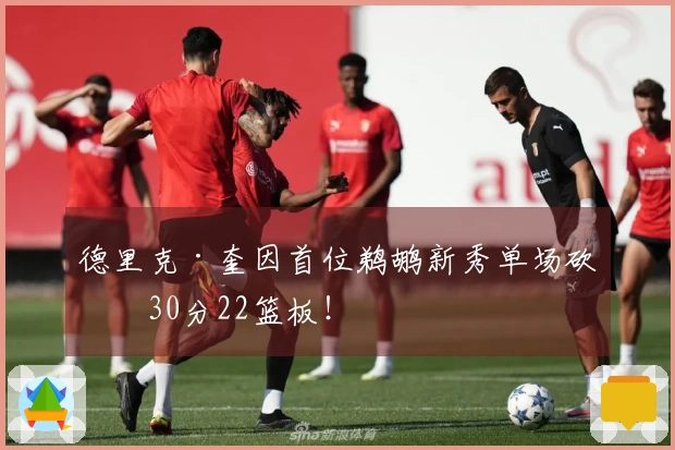 德里克·奎因首位鹈鹕新秀单场砍下30分22篮板！
