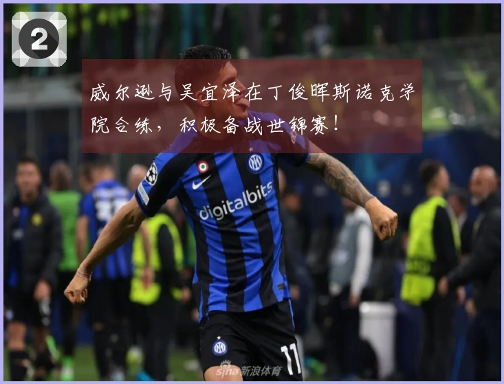 威尔逊与吴宜泽在丁俊晖斯诺克学院合练，积极备战世锦赛！