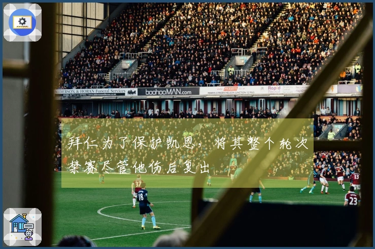 拜仁为了保护凯恩，将其整个轮次禁赛尽管他伤后复出