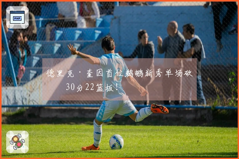 德里克·奎因首位鹈鹕新秀单场砍下30分22篮板！