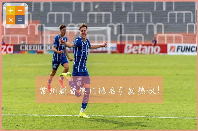 常州新晋热门地名引发热议！