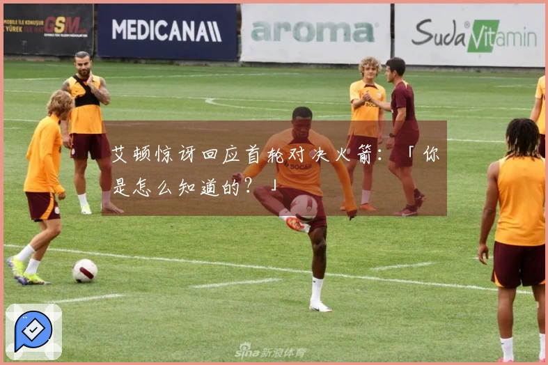 艾顿惊讶回应首轮对决火箭：「你是怎么知道的？」